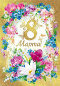 Открытка С 8 Марта