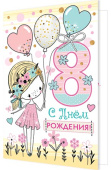 открытка С Днем Рождения 8 лет