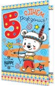 открытка С Днем Рождения 5 лет