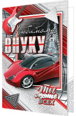 открытка Любимому Внуку