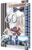 открытка 60лет С Юбилеем