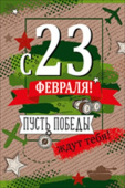 открытка 23 Февраля