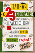 открытка Папуля с 23 Февраля