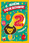 открытка С Днем Рождения 2 годика