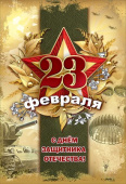 открытка 23 Февраля