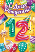 открытка С Днем Рождения 12 лет