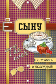 открытка Сыну