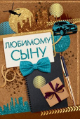 открытка Любимому Сыну