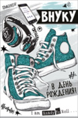 открытка Внуку в День Рождения