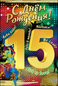 открытка С Днем Рождения 15 лет