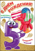 открытка С Днем Рождения 5 лет
