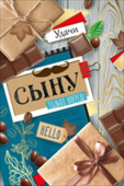 открытка Сыну