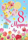 Плакат 8 Марта