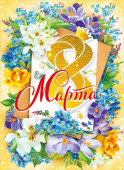 Плакат 8 Марта