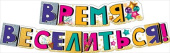 Гирлянда Время веселиться