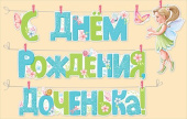 Гирлянда буквы с прищепками С Днем Рождения Доченька