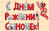 Гирлянда буквы с прищепками С Днем Рождения Сыночек