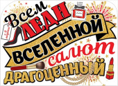 Плакат Всем леди вселенной