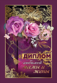 Диплом любимой Мамы и Жены