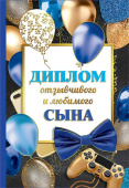 Диплом отзывчивого и любимого Сына
