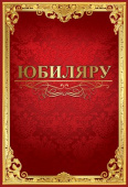 Папка Юбиляру