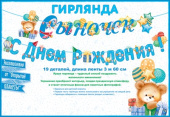 Гирлянда буквы С Днем Рождения Сыночек