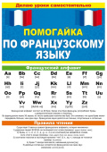 Буклет Помогайка по французскому языку (10шт)