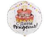 Шар фольга 18''/ВЗ круг С Днем Рождения Торт Праздничный
