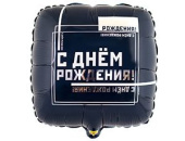 Шар фольга 18''/ВЗ квадрат С Днем Рождения Мужской Стиль