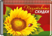 Футляр для бонусных и кредитных карт Позитивные скидки
