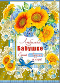 открытка Любимой Бабушке