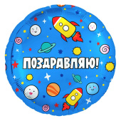 Шар фольга 18''/AG круг Поздравляю Ракеты в космосе