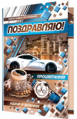 открытка Поздравляю