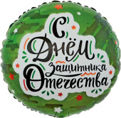 Шар фольга 18''/FL круг С Днем Защитника Отечества звезды Камуфляж Шар фольга 18''/FL круг С Днем Защитника Отечества звезды Камуфляж