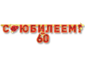 Гирлянда буквы 166см С Юбилеем 55 лет