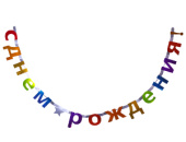 Гирлянда буквы 240см С Днем Рождения Звезда мульти фольга