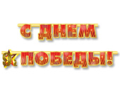 Гирлянда буквы 230см С Днем Победы