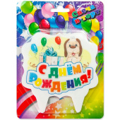 Свечи набор на ножках С Днем Рождения Щенок и подарок 10см ДБ