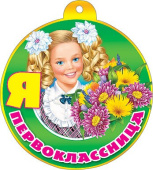 Медаль бумажная Я первоклассница
