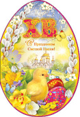 Открытка ХВ С праздником Светлой Пасхи