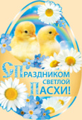 Открытка С Праздником светлой Пасхи