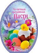Открытка Со светлым праздником Пасхи