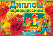 Диплом Первоклассника