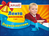Лента Первоклассник