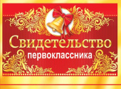 Свидетельство Первоклассника 16х44см