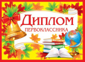 Диплом Первоклассника 16х44см