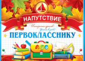 Напутствие Первокласснику 16х44см