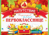 Напутствие Первокласснице 16х44см