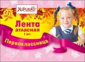 Лента Первоклассница