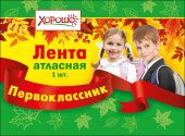 Лента Первоклассник